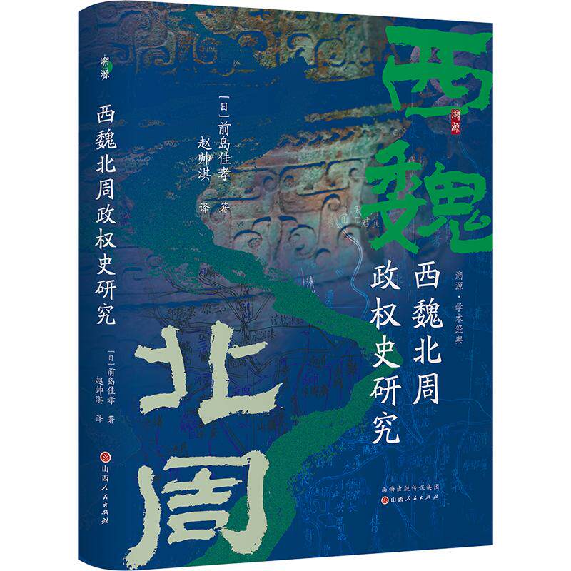 西魏北周政权史研究 (日)前岛佳孝 著 赵帅淇 译 三国两晋南北朝社科 新华书店正版图书籍 山西人民出版社