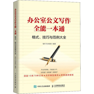 办公室公文写作全能一本通格式、技巧和范例大全 笔杆子训练营 著 语言文字经管、励志 新华书店正版图书籍 人民邮电出版社