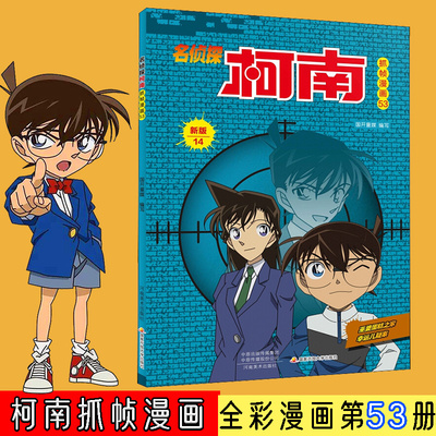 名侦探柯南抓帧漫画 53 新版 国开童媒 编 启蒙认知书/黑白卡/识字卡少儿 新华书店正版图书籍 河南美术出版社