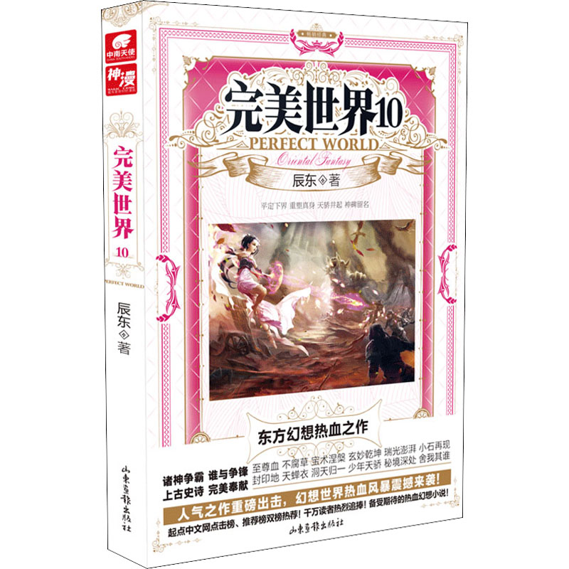 完美世界 10 辰东 著 玄幻/武侠小说文学 新华书店正版图书籍 山东画报出版社