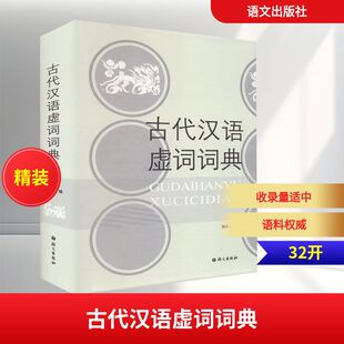 古代汉语虚词词典 何乐士 编 汉语/辞典文教 新华书店正版图书籍 语文出版社