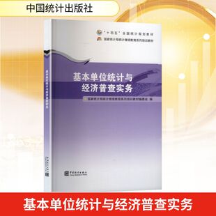 统计 编 审计经管 励志 图书籍 基本单位统计与经济普查实务 新华书店正版 国家统计局继续教育系列培训教材编委会