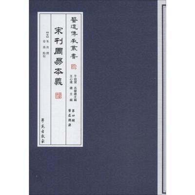 宋刊周易本义 【宋】朱熹 撰；姜燕 点校 著 中医生活 新华书店正版图书籍 学苑出版社