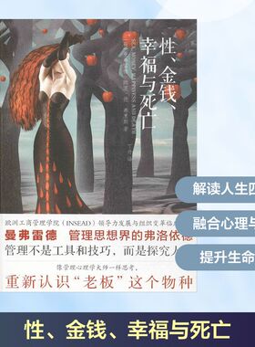 性、金钱、幸福与死亡 (荷)曼弗雷德·凯茨·德·弗里斯(Manfred F.R.Kets De Vries) 著;丁丹 译 著 心理学社科