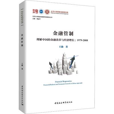 金融管制 理解中国的金融改革与经济增长:1979-2008 王勋 著 金融经管、励志 新华书店正版图书籍 中国社会科学出版社