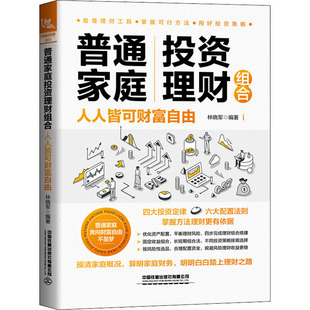 编 金融经管 中国铁道出版 人人皆可财富自由 社有限公司 图书籍 林晓军 新华书店正版 普通家庭投资理财组合 励志