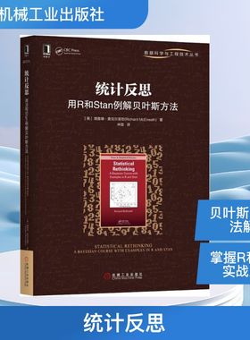 统计反思 用R和Stan例解贝叶斯方法 数学原来可以这样学发现数学之美 数学建模趣味数学学习 搭配几何原本数学三书微积分 新华书店