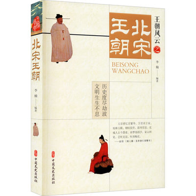 北宋王朝 李楠 编 宋辽金元史社科 新华书店正版图书籍 中国文史出版社