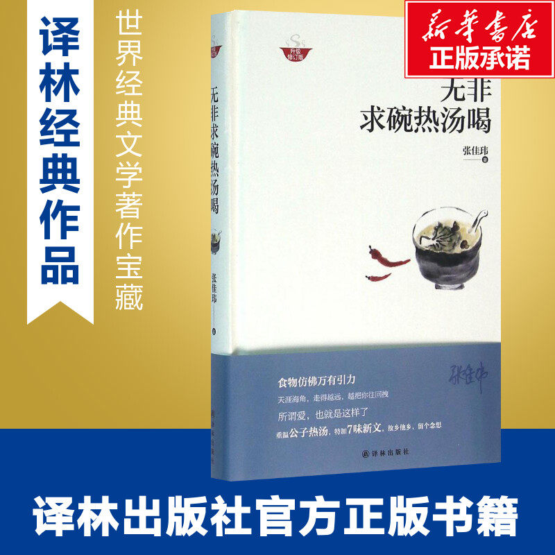 无非求碗热汤喝(升级修订版)(精) 豆瓣 知乎 虎扑知名作者张佳玮四年