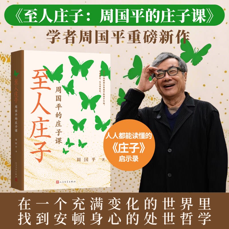 至人庄子 周国平的庄子课 学者周国平重磅新作 人人都能读懂的《庄子》启示录） 处世哲学 安顿身心的国民经典枕边书 新华书店正版