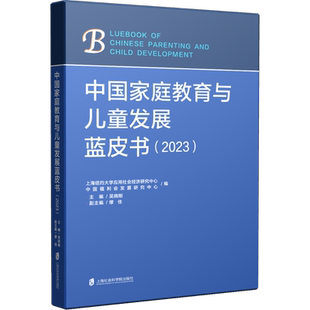 中国家庭教育与儿童发展蓝皮书(2023) 吴晓刚,缪佳 编 家庭教育文教 新华书店正版图书籍 上海社会科学院出版社
