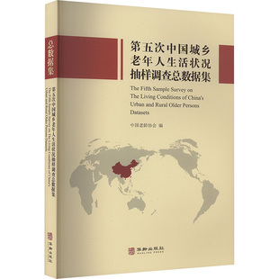 社会科学总论经管 励志 新华书店正版 第五次中国城乡老年人生活状况抽样调查总数据集 华龄出版 编 图书籍 社 中国老龄协会