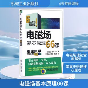 电磁场基本原理66课 (日)土井淳 著;王卫兵,徐倩,纪颖 译 著 社会科学其它专业科技 新华书店正版图书籍 机械工业出版社