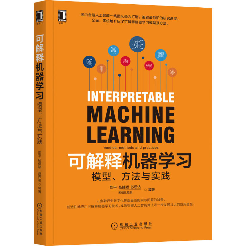 可解释机器学习 模型、方法与实践 索信达控股 等 著 计算机控制仿真与人工智能专业科技 新华书店正版图书籍 机械工业出版社 书籍/杂志/报纸 计算机控制仿真与人工智能 原图主图