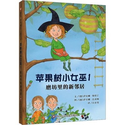 苹果树小女巫1:磨坊里的新邻居/信谊世界精选儿童文学 (德)萨比娜·斯塔丁 著 庄亦男 译 (德)萨宾娜·比希纳 绘 儿童文学少儿