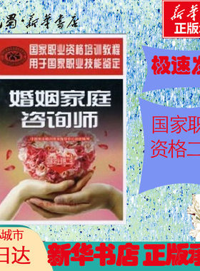 婚姻家庭咨询师(国家职业资格二级) 中国就业培训技术指导中心 著 著 大学教材大中专 新华书店正版图书籍