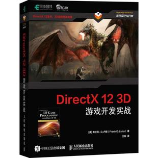 DirectX 12 3D游戏开发实战 (美)弗兰克·D.卢娜(Frank D.Luna) 著 王陈 译 图形图像/多媒体（新）专业科技 新华书店正版图书籍