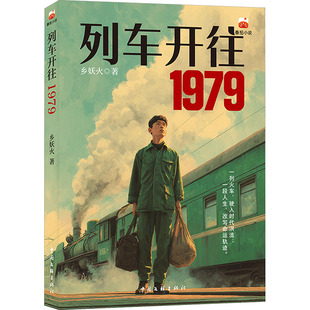 列车开往1979 青春文学 番茄小说 载着时代记忆的小火车 装满家长里短的烟火气 这是属 乡妖火 著 著 计算机软件工程（新）文学