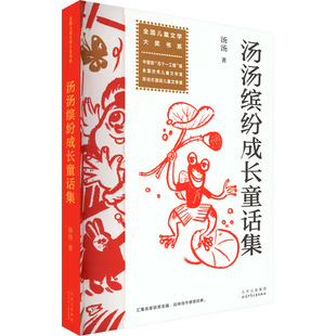 儿童文学少儿 著 新华书店正版 图书籍 社 汤汤缤纷成长童话集 北京少年儿童出版 汤汤
