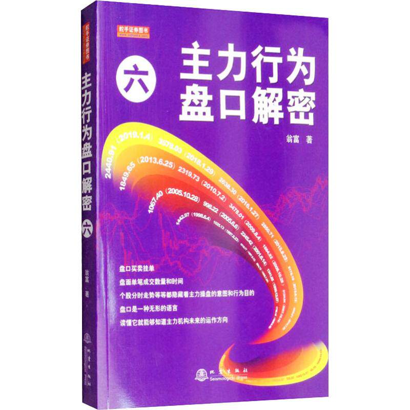 主力行为盘口解密 6 翁富 著 货币金融学股票炒股入门基础知识 个人理财期货投资书籍 新华书店官网正版图书籍图片