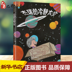 著; 译 比尔·肖尔 William 美 Jane 少 绘本 图画书 冷静太空 简·尼尔森 Nelsen 绘;张宏武 Schorr 著 杰瑞 新华正版