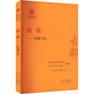 编 图书籍 贾启博 新华书店正版 励志 国内贸易经济经管 北京市社会科学院 中共北京市委宣传部 著 倪玉平 商业——崇德守信