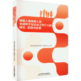 西安市复合未成年人服务中心 实践与反思 著 法学理论社科 图书籍 限制人身自由人员未成年子女社会工作介入 新华书店正版 理论