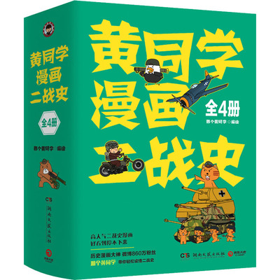 黄同学漫画二战史(1-4) 那个黄同学 绘 历史知识读物社科 新华书店正版图书籍 湖南文艺出版社