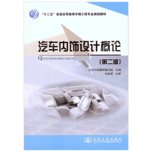 汽车内饰设计概论（第二版） 泛亚内饰教材编写组　主编 著 交通/运输专业科技 新华书店正版图书籍 人民交通出版社股份有限公司