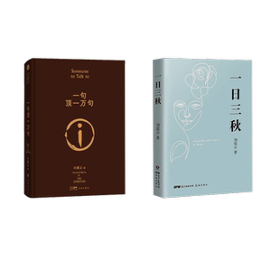 当代文学文学 社 一句顶一万句 花城出版 图书籍 新华书店正版 现代 著 刘震云 一日三秋 刘震云2册