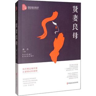 现代 当代文学文学 新华书店正版 贤妻良母 中国文史出版 著 图书籍 社 燕杰