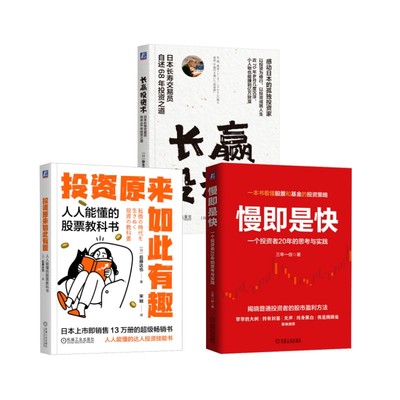 慢即是快+投资原来如此有趣+长赢投资术 三年一倍 著等 金融投资经管、励志 新华书店正版图书籍 机械工业出版社