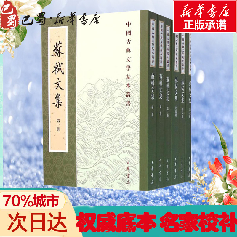 苏轼文集 苏东坡诗词中国古典诗词校注评丛书 中外名家原著世界文学名著经典小说文学社科书畅销图书籍 中华书局