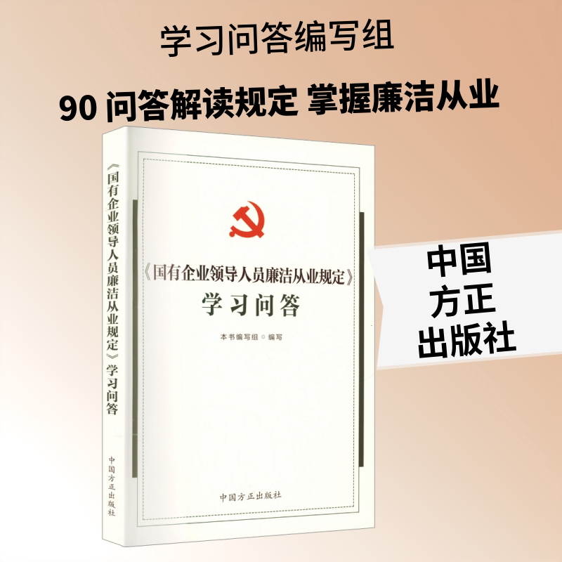《国有企业领导人员廉洁从业规定》学习问答 《＜国有企业领导人员廉洁从业规定＞学习问答》编写组 编写 编 法学理论社科