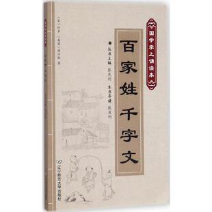 导读; 语言文字文学 丛书主编 佚名 宋 著;张庆利 著 百家姓 周兴嗣 南梁 张庆利 千字文 图书籍 新华书店正版