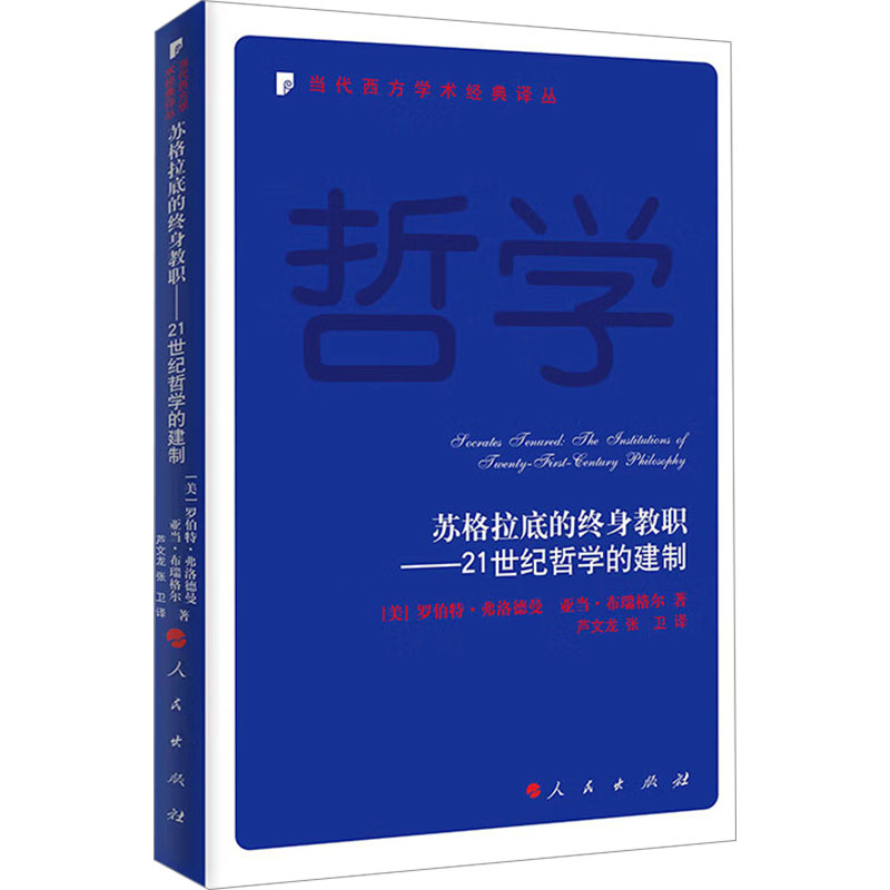 苏格拉底的终身教职——21世纪哲学的建制 (美)罗伯特·弗洛德曼,(美)亚当·布瑞格尔 著 芦文龙,张卫 译 外国哲学社科