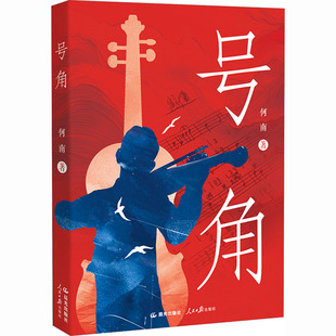 儿童文学文学 新华书店正版 图书籍 号角 社 著 晨光出版 人民日报出版 何南