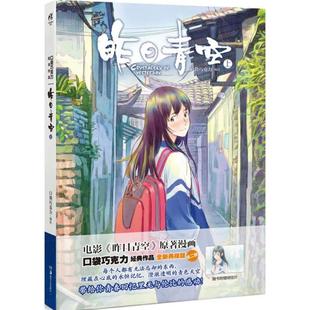 昨日青空(全新典藏版)(上)上 口袋巧克力 编绘 著作 漫画书籍文学 新华书店正版图书籍 湖南美术出版社