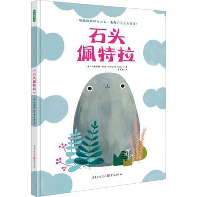 石头佩特拉 (意)玛丽安娜·科波(Marianna Coppo) 著 庞岚晶 译 绘本/图画书/少儿动漫书少儿 新华书店正版图书籍 重庆出版社