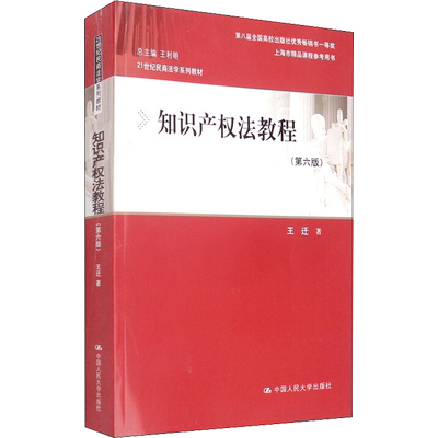 知识产权法教程(第6版) 王迁 著 大学教材大中专 新华书店正版图书籍 中国人民大学出版社