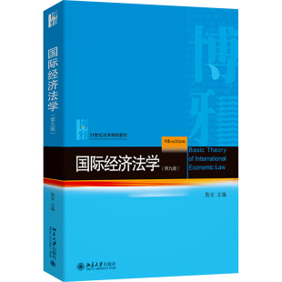 编 大学教材社科 新华书店正版 国际经济法学 北京大学出版 陈安 图书籍 社 第九版