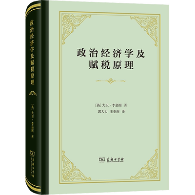 政治经济学及赋税原理 (英)大卫·李嘉图 著 郭大力,王亚南 译 经济理论经管、励志 新华书店正版图书籍 商务印书馆
