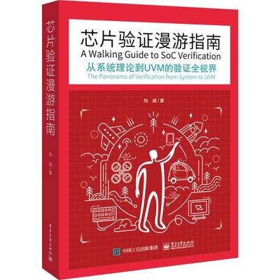 芯片验证漫游指南:从系统理论到UVM的验证全视界 刘斌 著 著 电子电路专业科技 新华书店正版图书籍 电子工业出版社