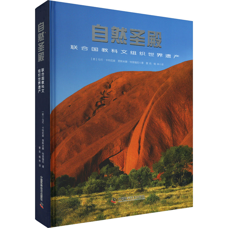自然圣殿 联合国教科文组织世界遗产 (意)马可·卡特尼奥,(意)贾斯米娜·特里福尼 著 曹莉,杨林 译 科普读物其它经管、励志