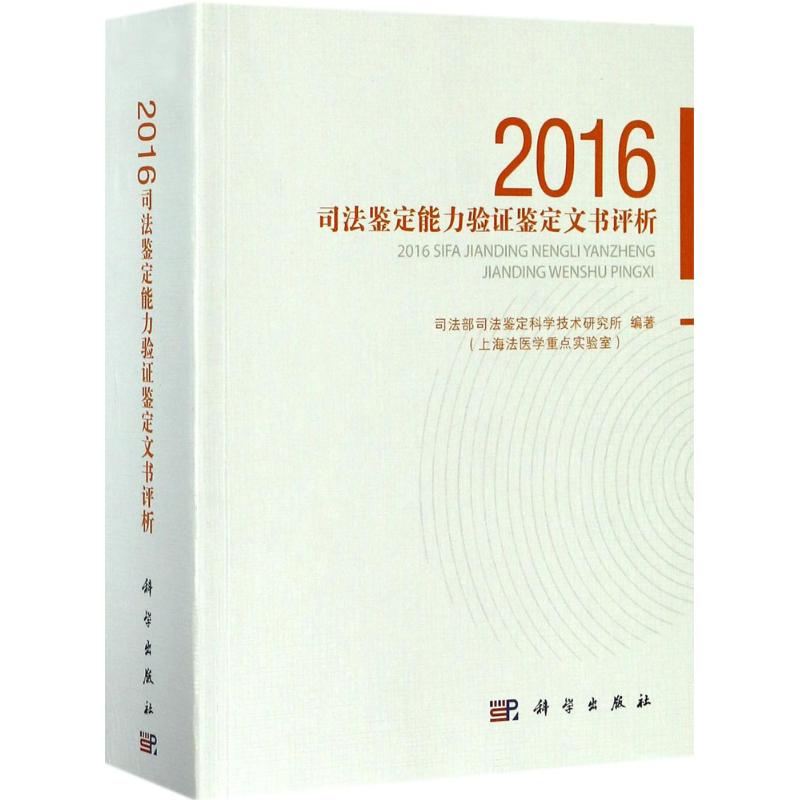 2016司法鉴定能力验证鉴定文书评析 司法部司法鉴定科学技术研究所(上海法医学重点实验室) 编著 法学理论社科