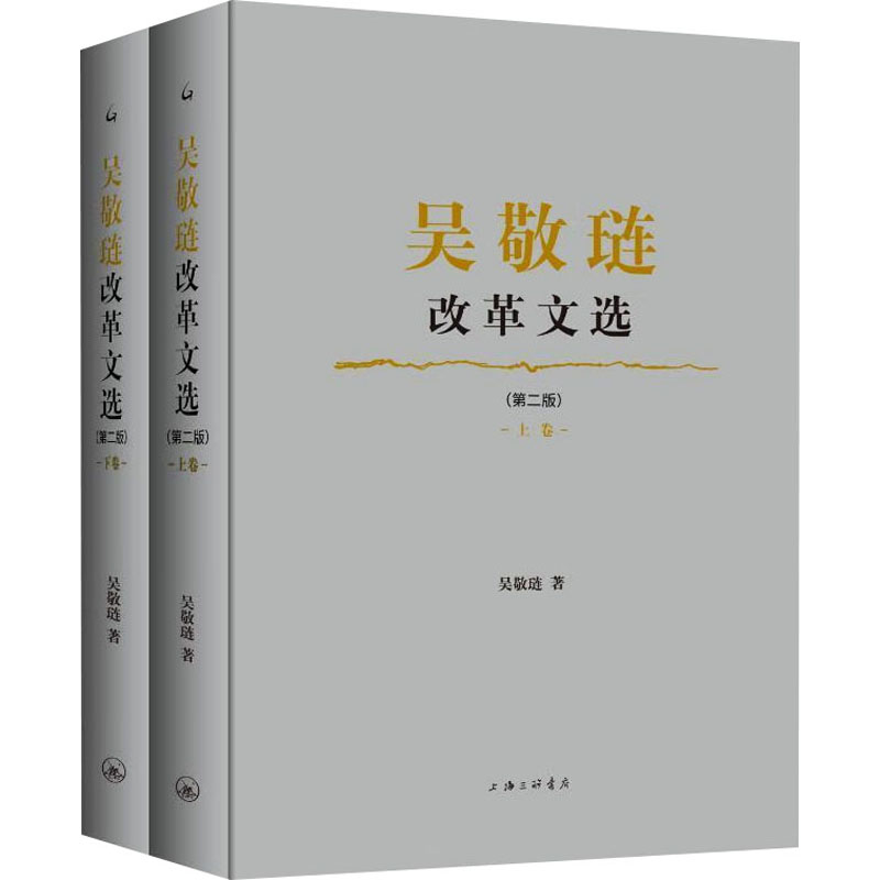 吴敬琏改革文选(第2版)(全2册) 吴敬琏 著 经济理论经管、励志 新华书店正版图书籍 上海三联书店