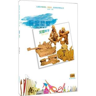 泥塑教学 左志丹,陈波 著 著 工艺美术（新）少儿 新华书店正版图书籍 四川美术出版社