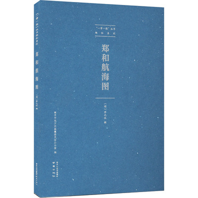 郑和航海图 茅元仪 历史知识读物社科 新华书店正版图书籍 南京出版社