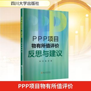 PPP项目物有所值评价：反思与建议 陈传 黄琳 四川大学出版社 陈传,黄琳 著 著 社会科学总论经管、励志 新华书店正版图书籍