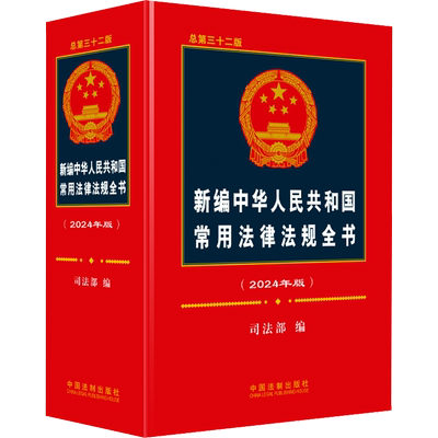 新编中华人民共和国常用法律法规全书(2024年版) 总第32版 司法部 编 法律汇编/法律法规社科 新华书店正版图书籍 中国法制出版社